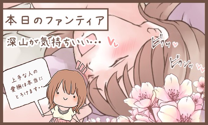 本日のファンティア(12時ごろ更新)は…「深山が気持ちいい…」です48手の1つ「深山」をご存じですか正常位から簡単に移行できる体位の1つで、膣圧UPができる上興奮度も高いという何ともエモい体位なんです…これは王道のセックステクとしてマスターしてほしいプロフィールからGO〜 