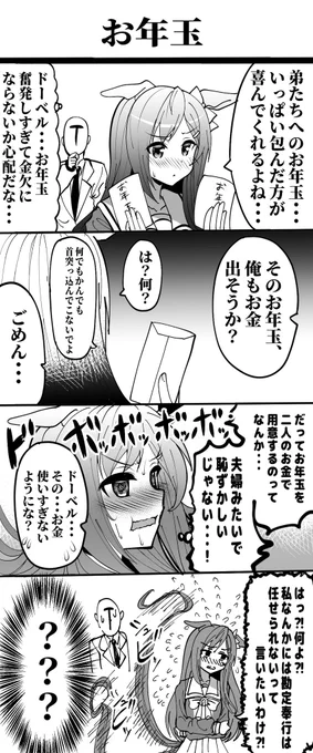メジロドーベルとお年玉漫画
#ウマ娘
#メジロドーベル 