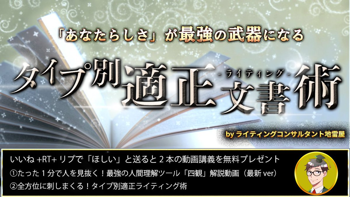 【RT企画】
この投稿をいいね+RT+リプに「ほしい」で2本の動画を無料プレゼント🎁

あなたらしさが最強の武器になる
タイプ別適正ライティング術！by地雷屋<a href="/ziraiya01/">地雷屋＠自己理解してファンづくりビジネスを！</a> 

①たった1分で人を見抜く！最強の人間理解ツール「四観」解説動画（2023ver）

②全方位に刺しまくる！タイプ別適正ライティング術