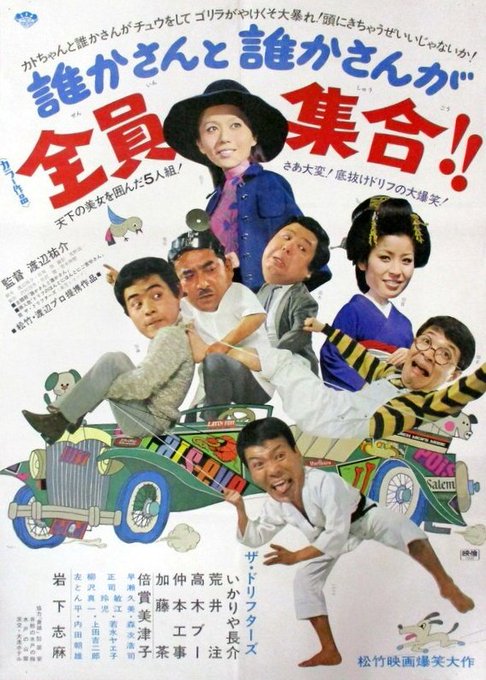 『誰かさんと誰かさんが全員集合!!』（1970）ヒロインが岩下志麻なので、ドリフターズの映画シリーズ初めて見た！初笑いで