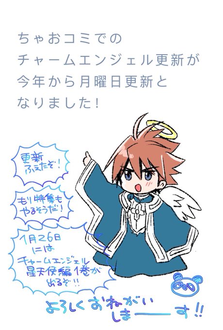 ちゃおコミでチャームエンジェル 星天使編更新されました!今回から月曜日更新!
何やら元気のないラミエルですが…? 