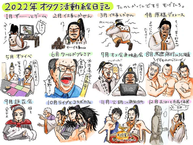 2022のオタ活絵日記です。
全然描ききれないくらい遊びました。
今年も楽しく元気にいくぞ〜! 