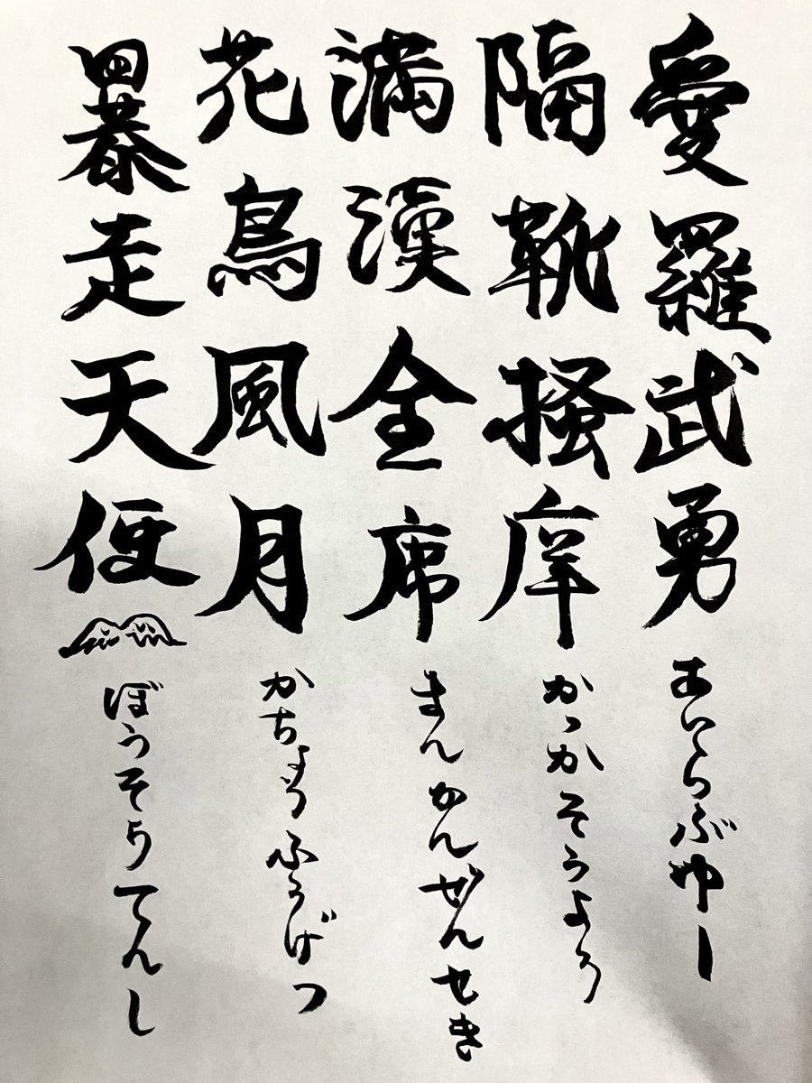 昼休みは五分で知っている四字熟語を書き初めしました。
達筆から程遠くても臆せず筆でグイグイ書く鍛錬。 