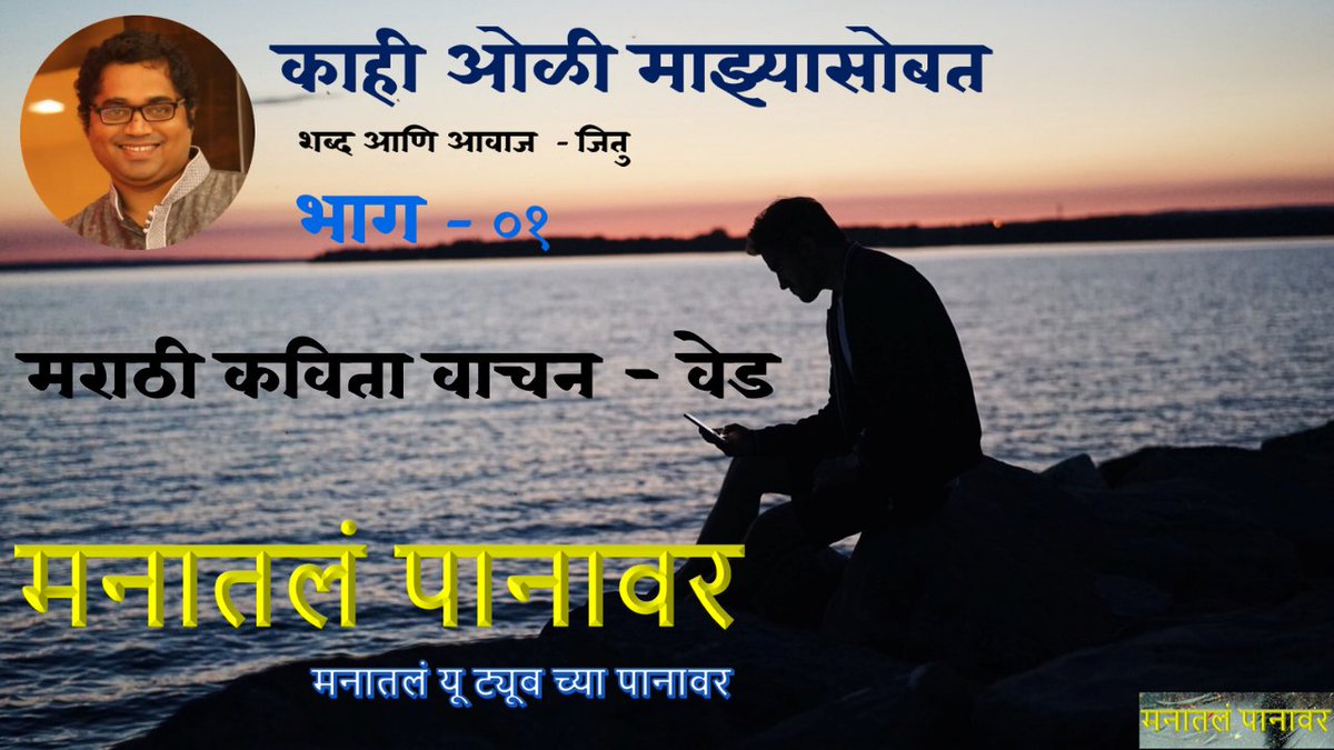 manatalpanavar's tweet photo. काही ओळी माझ्यासोबत - भाग ०१
मराठी कविता वाचन on मनातलं पानावर
https://t.co/Aa7TpJow73
कविता आवडल्यास नक्की लाईक आणि शेयर करा 
#poetry #poem #marathikavita #Manatalpanavar #kahiolimajhyasobat #jitu #jitendraghanekar
#marathimulaga https://t.co/G2pRpujCUj