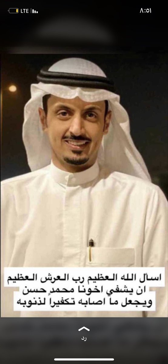 اللهم اني اسألك بإسمك الاعلى و وجهك الأكرم يامن تعيد للمريض صحته ويامن تستجيب دعاء الضعيف اللهم اشفي عبدك #محمد_بن_خضير شفاءاً عاجلاً غير آجلٍ اللهم هون عليه مرضه و اجعل دواءه هيناً على جسده