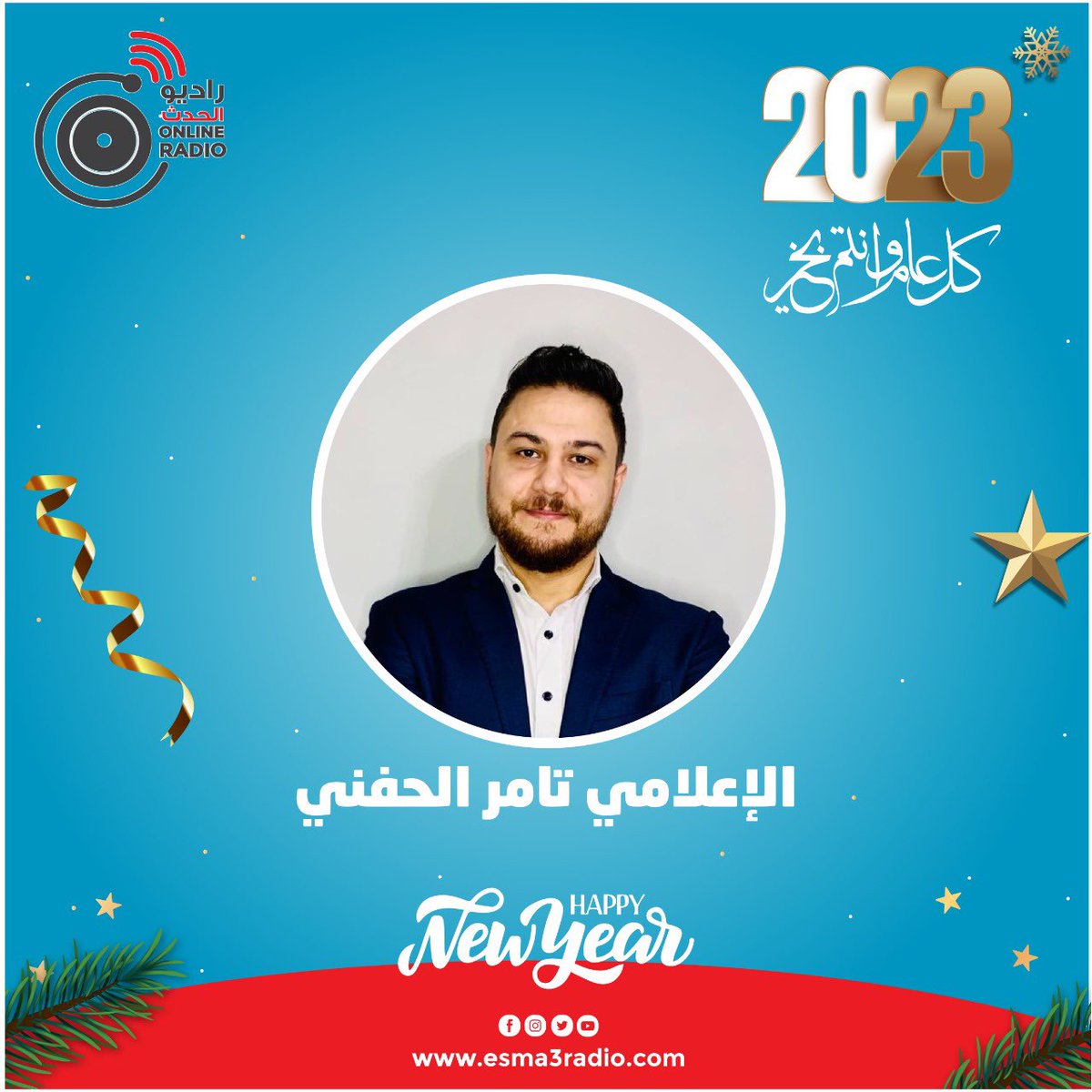 TaMerTeTo0's tweet image. حبيت ابدأ السنة الجديدة بانجازات كتير حققتها ف ٢٠٢٢ 
من ضمنهم برامجي ف  راديو الحدث الجديد 
وكمان اتكرمت مرتين 
طبعا مش كل ال كنت مخططه حققته بس ع الاقل حققت انجازات كتير 
وان شاء الله فيه خطط كتير لسنة ٢٠٢٣ وكمان هكمل ال ماحققتوش ف ٢٠٢٢ ان شاء الله
#goodbye2022 #HappyNewYear