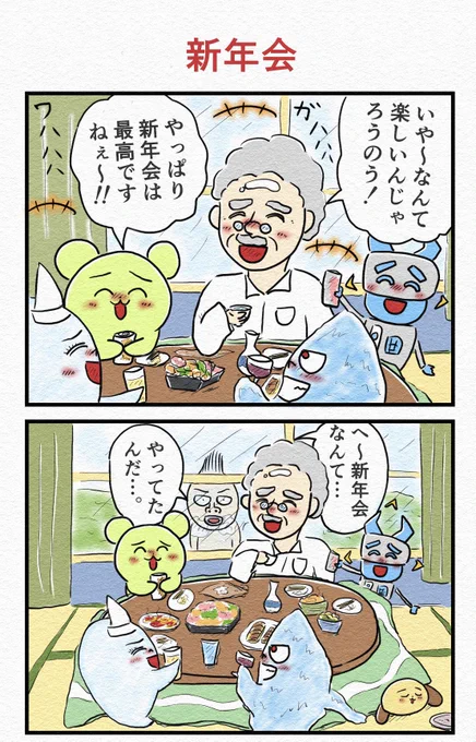 4コマ『新年会』
あけおめ4コマです!!🎍 