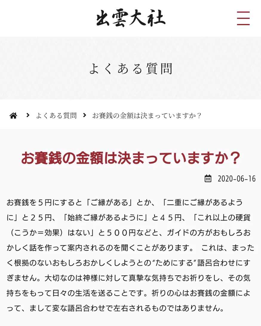 お賽銭の金額は決まっていますか？出雲大社が出した答えが粋！？