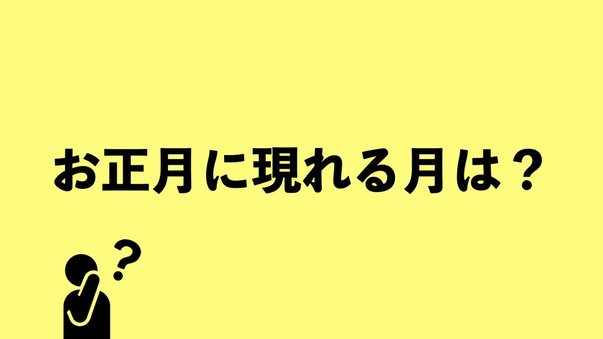 giga_teacher's tweet photo. 3学期学級開きは楽しいなぞなぞで!!
「正月なぞなぞ」
①正月に現れる月は?
②[みきくけこもち]って何?
③数字をほめている正月遊びは?
④雑煮に入っている海の食べ物は?
⑤今年の紅白歌合戦,勝ったのはどっち?
⑥クリスマスとお正月,どっちが勝ったかな?
⑦いつもは1人の和尚さんが2人来ました,なぜ? https://t.co/lJls76FGsZ