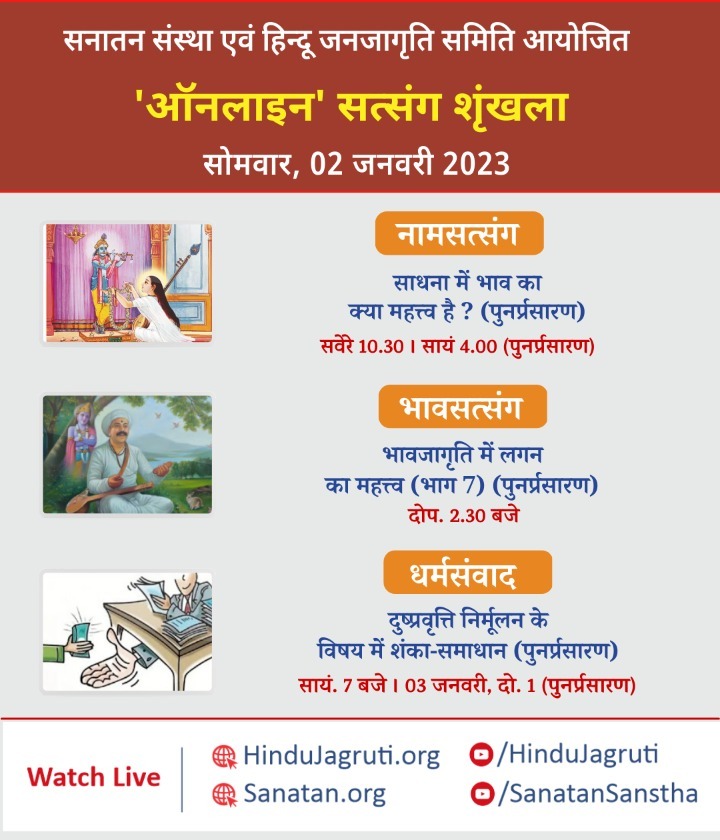 👉 Watch Live!
#OnlineSatsangs 
 Monday 2nd January 2023
🌸 Bhavsatsang : The importance of yearning for awakening Bhav! (Part 7)
 2.30 p.m.
#MondayMorning
#mondaythoughts
Watch Live @  
  Youtube.com/SanatanSanstha 
  Youtube.com/HinduJagruti