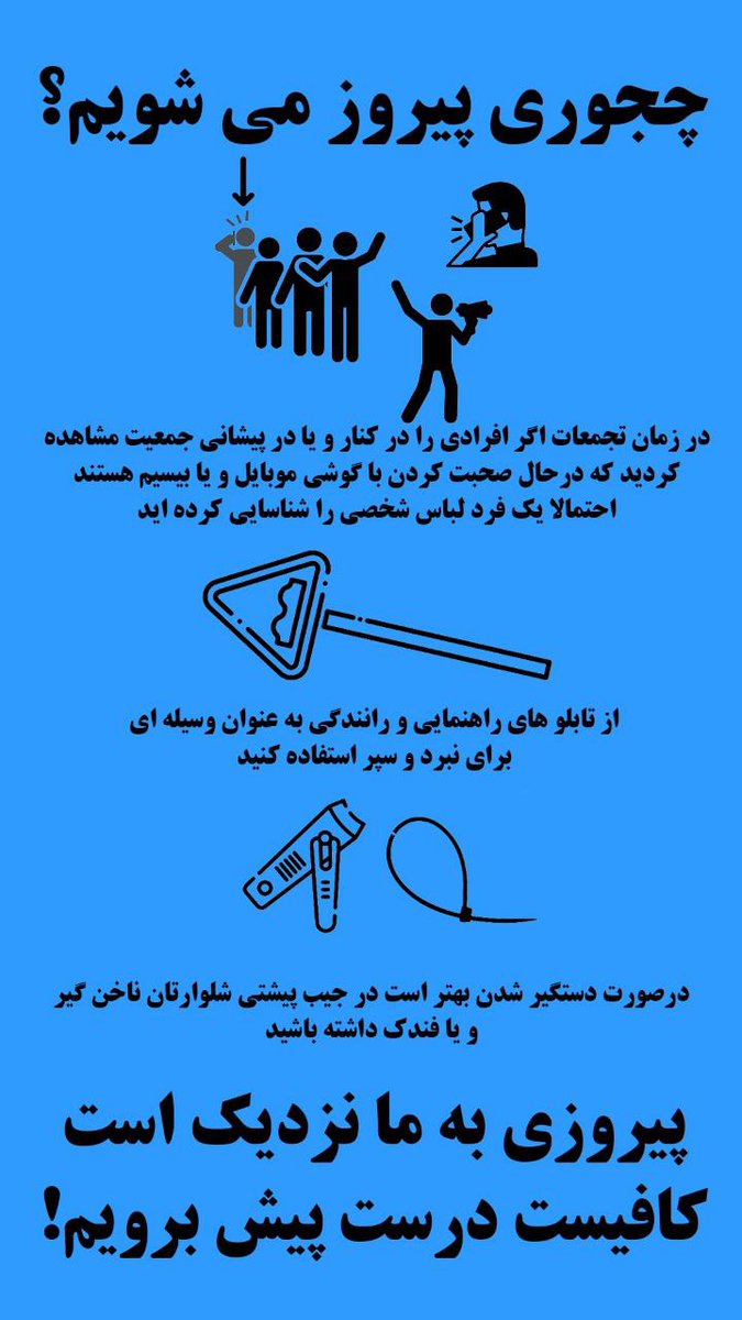 F_karamizand's tweet photo. تشکر از هموطنی که نکات میدانی را به کار گرافیکی تبدیل می کند.

به دلیل سرعت پا��ین نت در توییتر به صورت عکس منتشر میشود  و در اینستا کلیپ.

از #اعتصابات_سراسری و نافرمانی های مدنی تاثیر گذار هم نباید غافل شد که مکمل مسائل میدانی هستند! https://t.co/2i1ruvLRSq