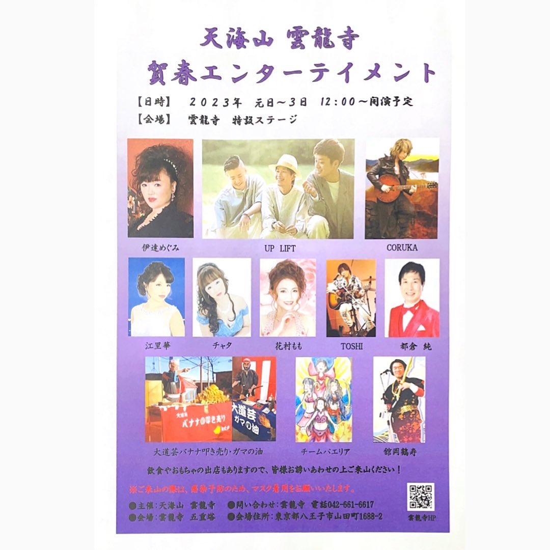 ULT0714's tweet photo. 🎍2023年お正月🎍

本日、雲龍寺さんの
賀春エンターテイメントに
出演させていただきます！！

場所:雲龍寺
東京都八王子市山田町1688-2

日にち:1月2日(月)
時間:13:20~13:50
　　みっちゃん＆ちんみん

30分 ライブ後に物販あり
※観覧無料

#UPLIFT #八王子 https://t.co/D7WOVcIMBk