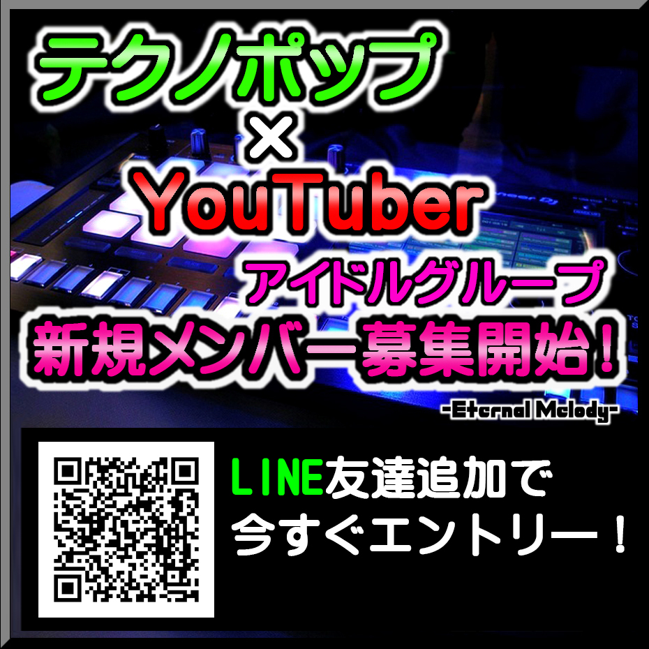 aoki_minto's tweet photo. 【2023年始動!!
新規アイドルグループメンバー大募集！】

コンセプトは、
近未来型テクノポップ✖Youtuber

音楽が好きな人、
学生、未経験者大歓迎！

少しでも気になった方はぜひ！
只今LINEエントリ―受付中！

#アイドルになりたい
#アイドルメンバー募集
#アイドル募集
#アイドル志望
#拡散希望 https://t.co/K15oZDMfJS