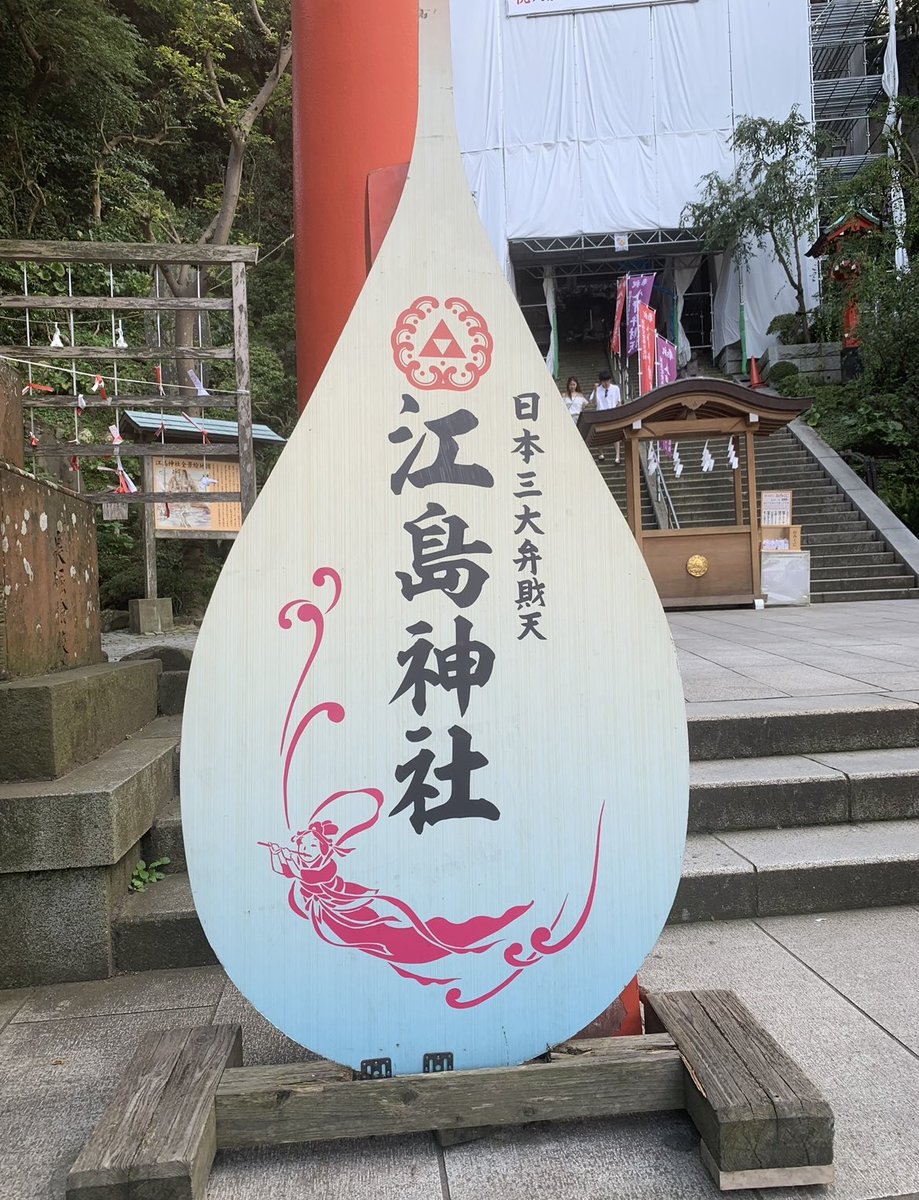 michiyomam's tweet photo. 御朱印の配送サービス
あの江島神社⛩
海の神、水の神に、幸福・財宝を招き、芸能の神様のご利益をいただける弁財天さま
全部で10種類の御朱印があります
お浄めの塩付き送料込みで1枚書置きタイプ2000円💰
複数依頼（アソートになり選べません）は5枚1セット8800円で承ります #江島神社　#御朱印代行 https://t.co/xRCKVIPvo5