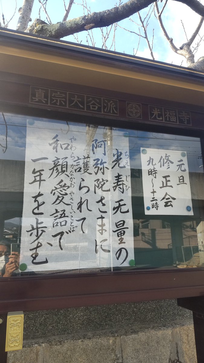 bodairushi's tweet photo. 謹賀新年　
謹んで新年のお慶び申し上げます
新しい年、あたらしいいのちを賜わり、阿弥陀さまの智慧と慈悲に護られて皆さまと明るい生活をひらいていきたいと願っております。今年もよろしくお願い申し上げます。 https://t.co/CFkT3aJIAI