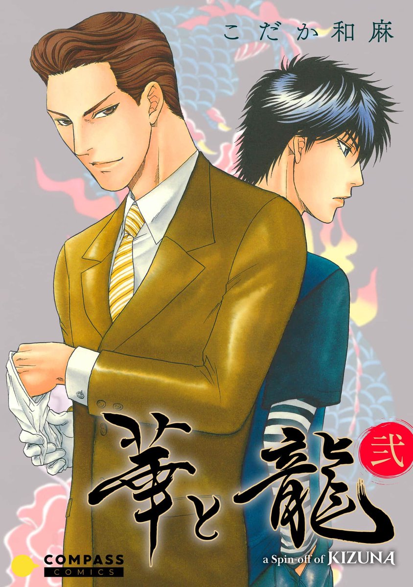 futekiya's tweet photo. 📆New releases this week📆
Our 1st few updates for 2023!

📌Jan 2
Like the Beast Vol15 (Kotetsuko Yamamoto, @GUSH_info)

📌Jan 4
Flower &amp; Dragon ~a Spin-off of Kizuna~ Vol2 (Kazuma Kodaka, @BL_COMPASS)

#BLmanga #BL #BoysLove #KAIOHSHA #KotetsukoYamamoto #CompassInc #KazumaKodaka https://t.co/JLnkD8SDRh