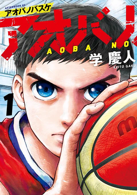 【最新刊】『アオバノバスケ』1巻(学慶人)が本日発売開始! バスケ熱高まるいま、バスケ経験者絶賛の本格高校バスケ漫画! 身長2mの司令塔「ポイントセンター」の成長を描く! #アフタヌーン  