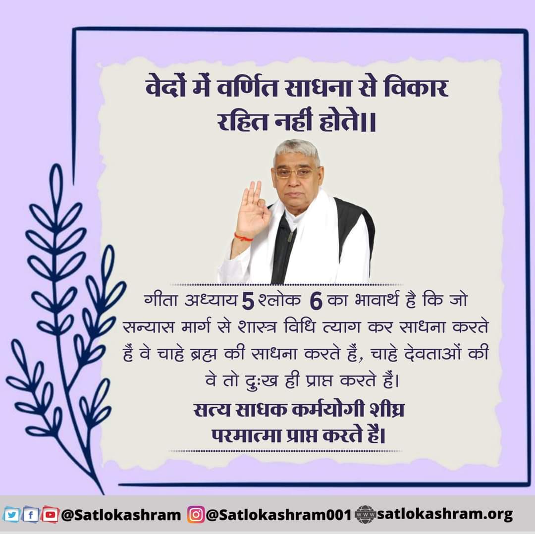 दयालु परमात्मा कौन ?
#GodMorningMonday
गीता अध्याय 5 श्लोक 29 का अनुवाद:- गीता ज्ञान देने वाले काल ब्रह्म ने कहा है कि तत्वज्ञान के अभाव से मुझ काल को यज्ञ तथा तपों को भोगने वाला सम्पूर्ण लोकों का महान ईश्वर यानि महेश्वर, सम्पूर्ण प्राणियों का सुहृद यानि स्वार्थ रहित दयालु तथा