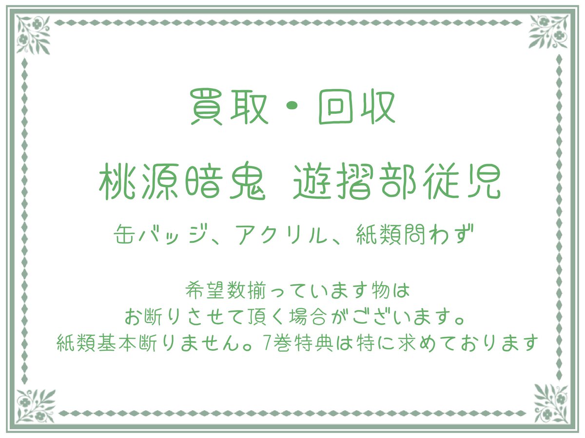sh_zvg's tweet photo. 【買取・回収】桃源暗鬼グッズ
譲)希望額+送料
求)遊摺部従児

誕生日まで近くなってきた為回収強化します。
検索からでもお気軽にお声掛け下さい。 https://t.co/nUduJdImBX