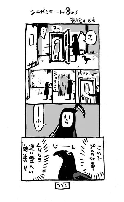 #シニガミさーん 8の3。4。とりあえず、#アリアリノセカイ 入り。予。インディーマンガ #死神#漫画が読めるハッシュタグ  #4コマ漫画 