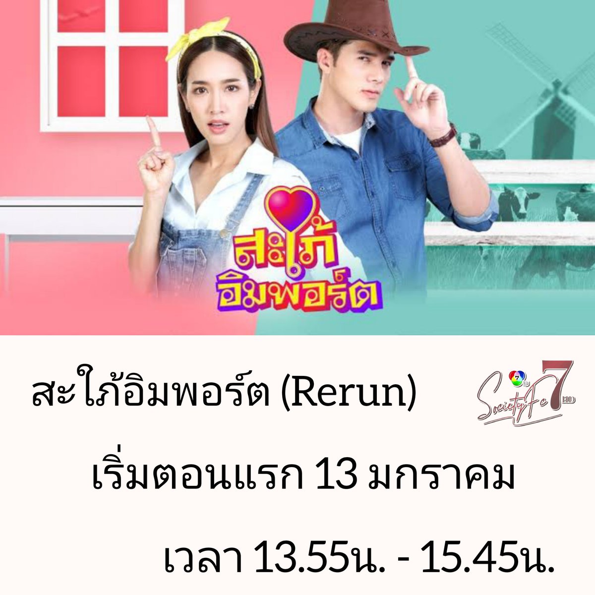 #แอดสายฝัน ละครรีรันล็อตถัดไปได้แก่ " #สะใภ้อิมพอร์ต เริ่มตอนแรกวันที่ 13 มกราคม 66 ออกอากาศทุกวัน จันทร์ ถึง ศุกร์ เวลา 13.55 - 15.45น. ทางช่อง7hd กด35 แล้วเจอกันน๊าา รีรันต่อจาก (#หลงกลิ่นจันทน์ )
#สะใภ้อิมพอร์ต
#ch7hd #Ch7hddramafanclub #7hdSocietyfc7