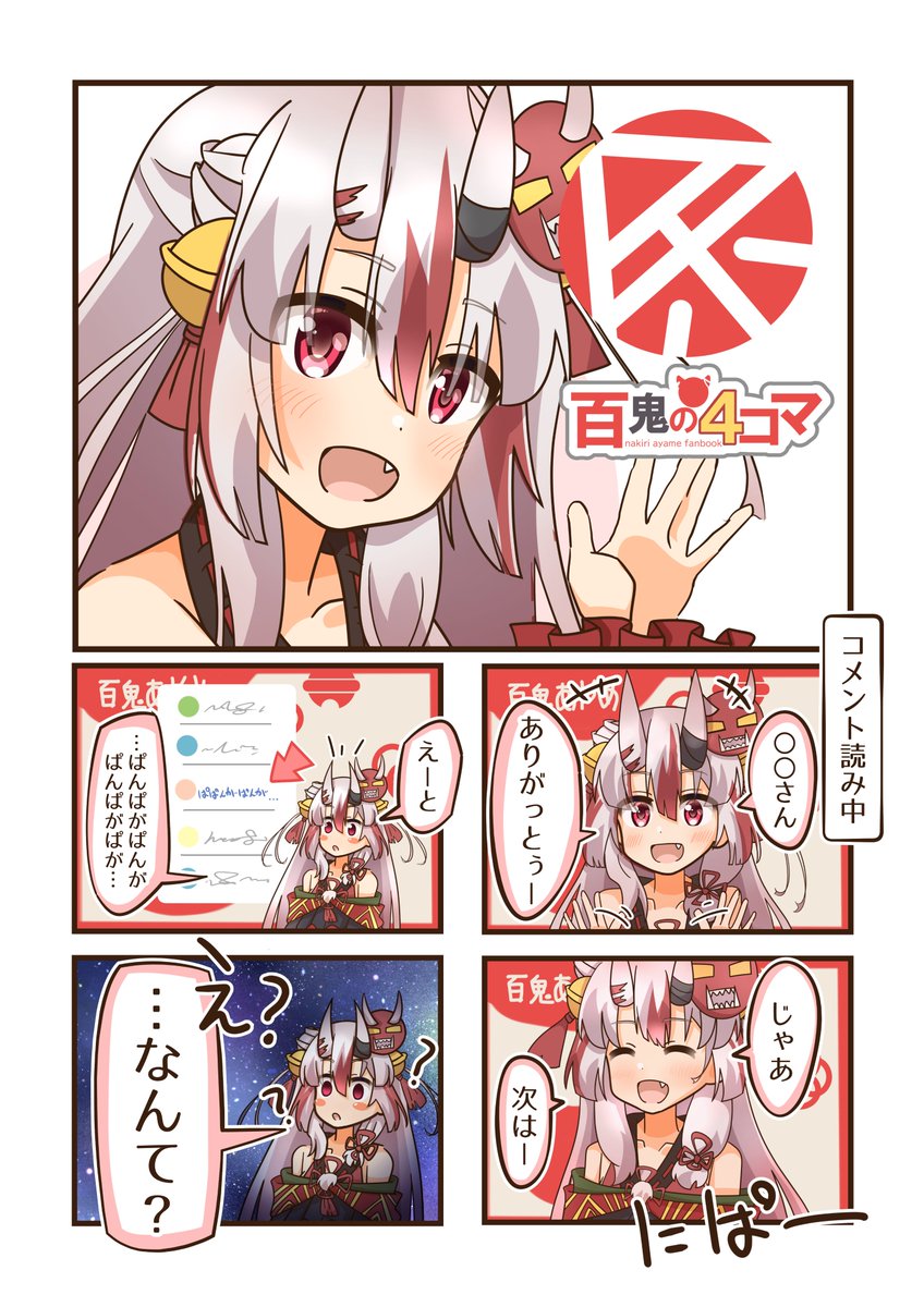 最近のまとめ😈
#百鬼あやめ
#百鬼絵巻 