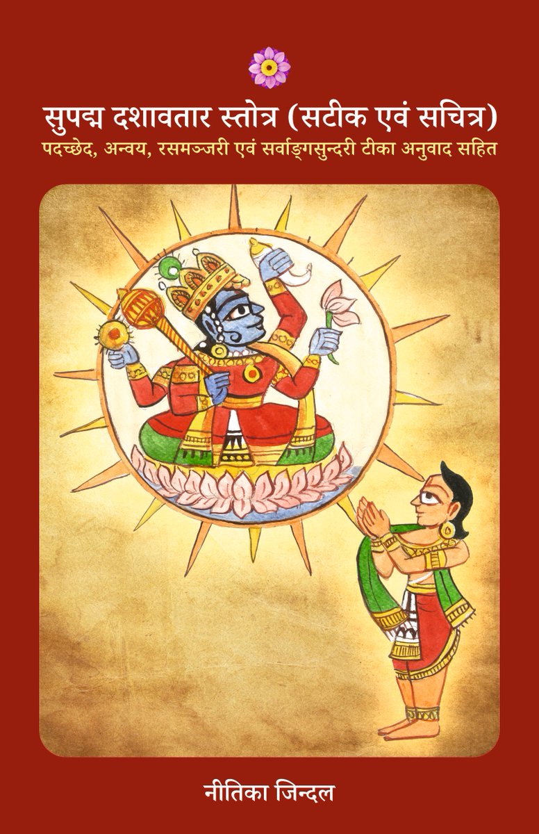 Supadma_Academy's tweet photo. सुपद्म दशावतार स्तोत्र (अब पेपरबैक मेँ)
पदच्छेद, अन्वय, रसमञ्जरी एवं सर्वाङ्गसुन्दरी टीका अनुवाद सहित
https://t.co/xaVVKqOwpK https://t.co/62VnKyaZJP