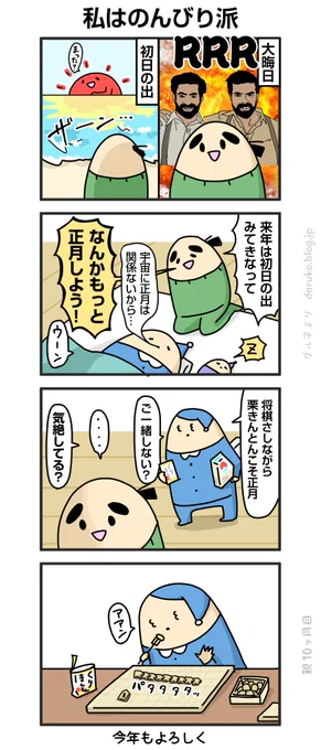 うちの正月スタイル
https://t.co/ikYJfjgPpM 