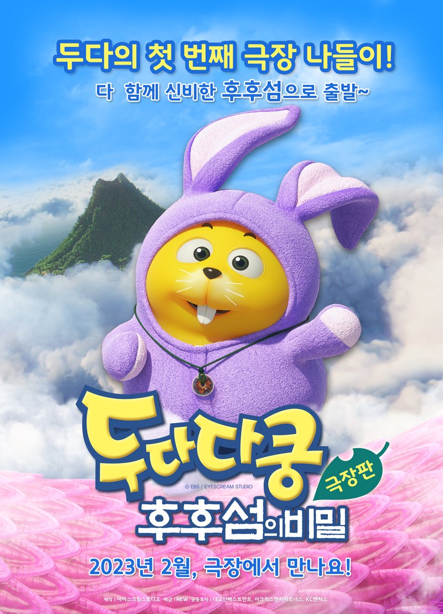 EBS 대표 애니메이션 두다다쿵 첫 번째 극장판이 찾아온다.ᐟ.ᐟ <두다다쿵: 후후섬의 비밀> 티저 포스터 공개🐰💛 후후섬으로 다 함께 두다다다...