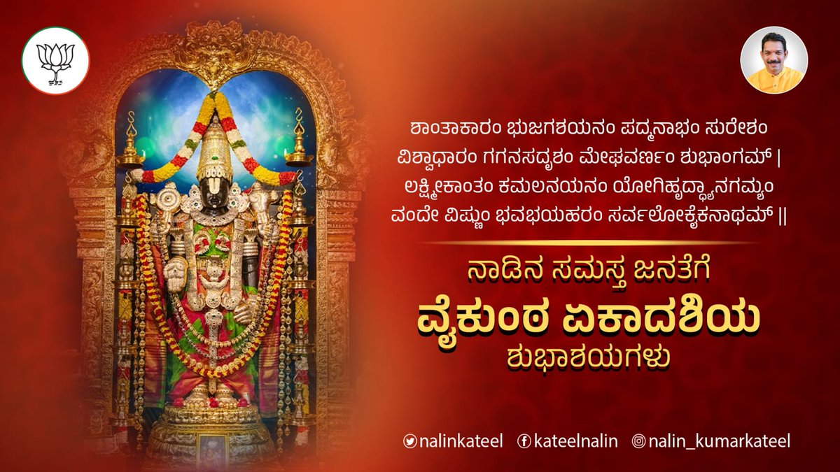 nalinkateel's tweet photo. ಓಂ ನಾರಾಯಣಾಯ ವಿದ್ಮಹೇ ವಾಸುದೇವಾಯ ಧೀಮಹೀ
ತನ್ನೋ ವಿಷ್ಣುಃ ಪ್ರಚೋದಯಾತ್‌ | 

ನಾಡಿನ ಸಮಸ್ತ ಸದ್ಭಕ್ತರಿಗೂ ವೈಕುಂಠ ಏಕಾದಶಿಯ ಈ ಶುಭದಿನದಂದು ಶ್ರೀಮನ್ನಾರಾಯಣನು ಮಂಗಳವನ್ನುಂಟುಮಾಡಲಿ ಎಂದು ಪ್ರಾರ್ಥಿಸುತ್ತೇನೆ. 
#ವೈಕುಂಠ_ಏಕಾದಶಿ https://t.co/MctAOywQhW