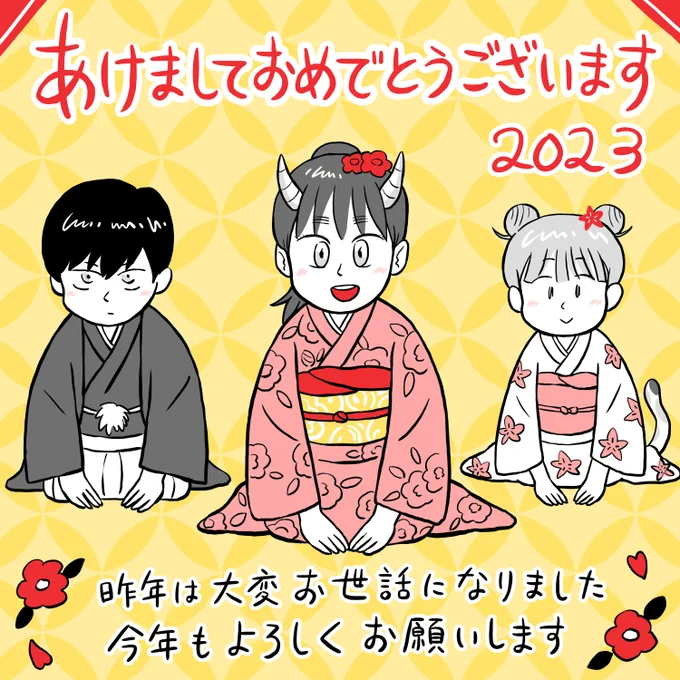 あけましておめでとうございます!
2023年もよろしくお願いいたします🎍 