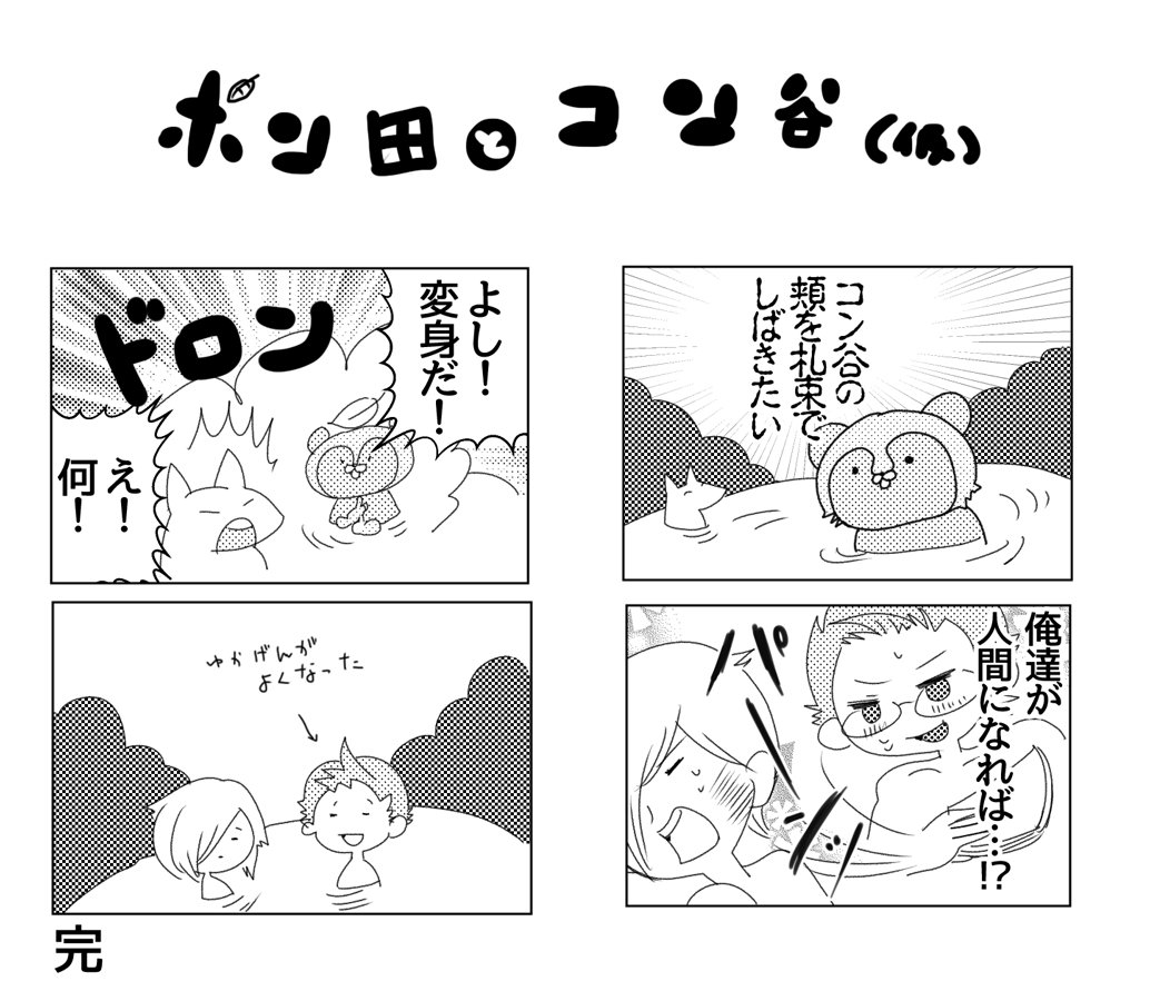 自分に都合のいい創作「ポン田とコン谷」です 