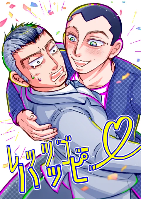 うさかど。1/8インテ新刊出ます!!
「レッツゴーハッピー」
・A5/28P/400円
・twitterにアップしてた漫画に大幅書下ろしを加えて終始うさかどがキャッキャわちゃわちゃしてる現パロ全年齢ギャグ本です!(1/2)
#黄金暗号20 