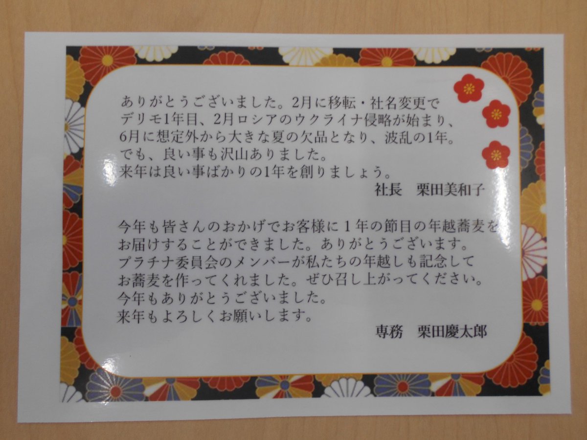 delimo_'s tweet image. 年越し時期に従業員の皆さんへ“年越し蕎麦”を振舞っています。社内委員会（「プラチナ委員会」）のメンバーが準備・生産・配布まで一括して実施してくれました。