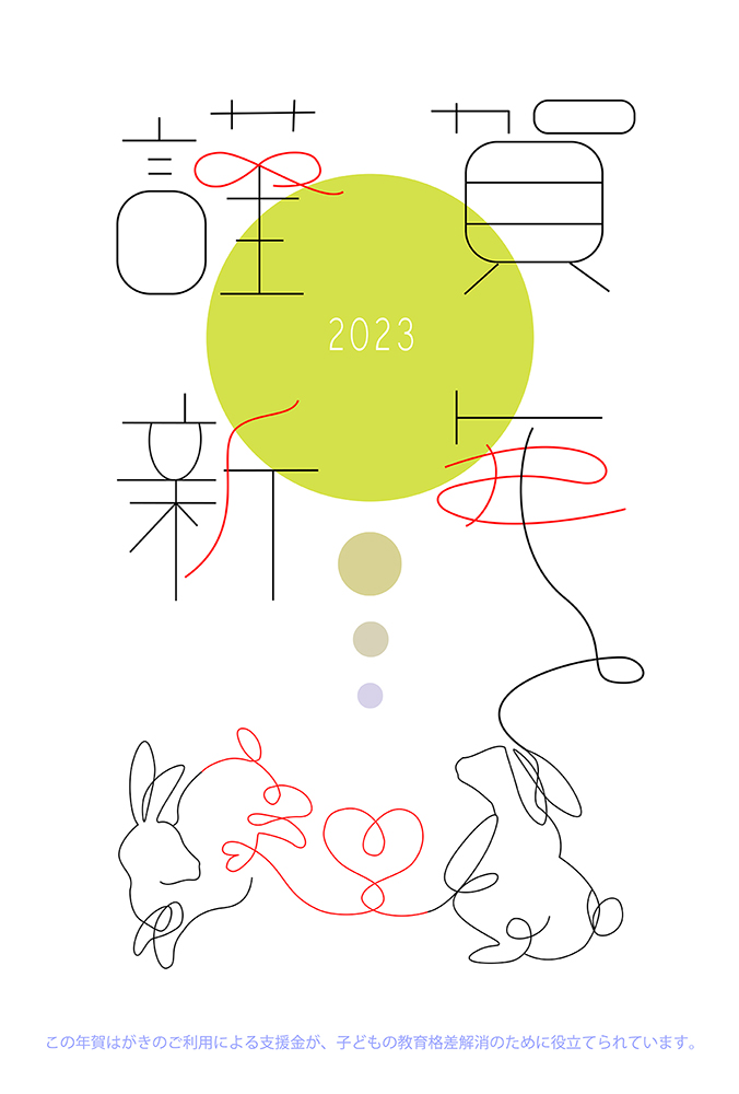nenga_contest's tweet image. 学生が作ったチャリティー年賀状をご紹介！🎍
Title「つむぐ想い」Thought「一匹のウサギがもう一匹のウサギに感謝や愛を伝えているのを表すため、左のウサギが想いを受け取っているように赤を入れました」。ご利用により子どもの教育格差解消のために支援金が寄附されます。
charity-nengajo.com/products/2023/