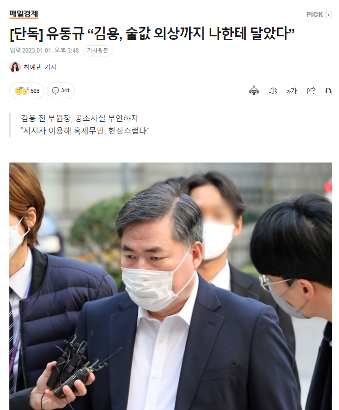 유동규 “김용과 수백 번 술을 먹었는데 술값을 내지 않는 것을 넘어 자기들이 따로 술 먹은 것까지 내 이름으로 외상을 달아놓고 갔다. 그런 사람이 돈을 안 받았다고 하니 참 딱하다”고. 해당 술집 주인부터 종업원이 한 목소리로 증언. 진짜 추잡한 색히들이네!!!