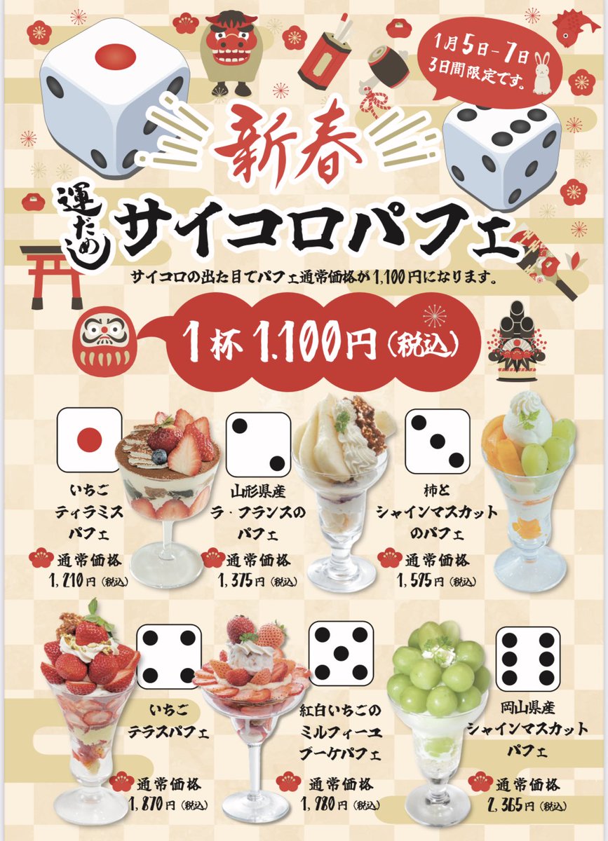①新春 ?? サイコロパフェ】 ?1月5日〜7日限定? サイコロの出た目 