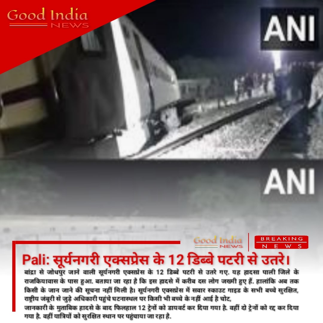 IndiaGoood's tweet photo. #Pali: सूर्यनगरी एक्सप्रेस के 12 डिब्बे पटरी से उतरे

सूर्यनगरी एक्सप्रेस में सवार स्काउट गाइड के सभी बच्चे सुरक्षित, राष्ट्रीय जंबूरी से जुड़े अधिकारी पहुंचे घटनास्थल पर किसी भी बच्चे के नहीं आई है चोट...

@RailMinIndia @RPF_INDIA https://t.co/1AeCdSXe1x