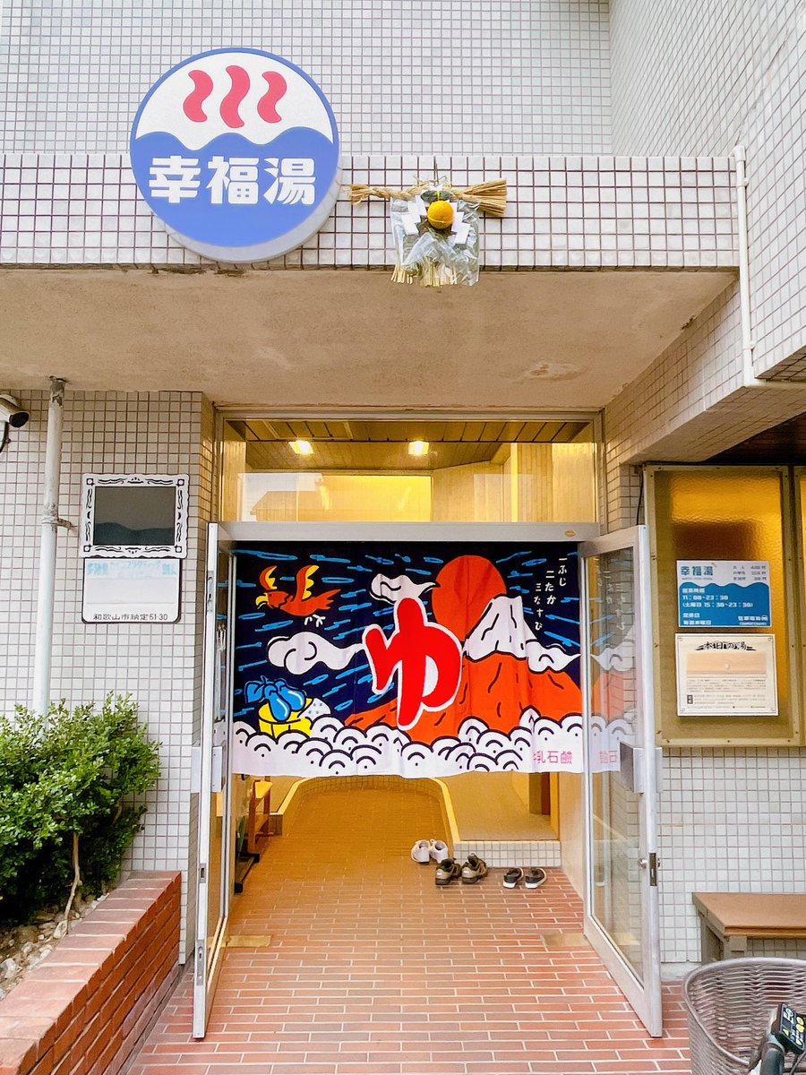 kofukuyu4526's tweet photo. あけましておめでとうございます🎍
昨年はたく���んのお客様にお越しいただき、本当にありがとうございました！！
今年も皆様のご来店お待ちしております💐

本日より通常営業開始♨️
11:00-23:30
お待ちしてまーす🧖‍♀️🧖‍♂️ https://t.co/wf5jAuWDhX