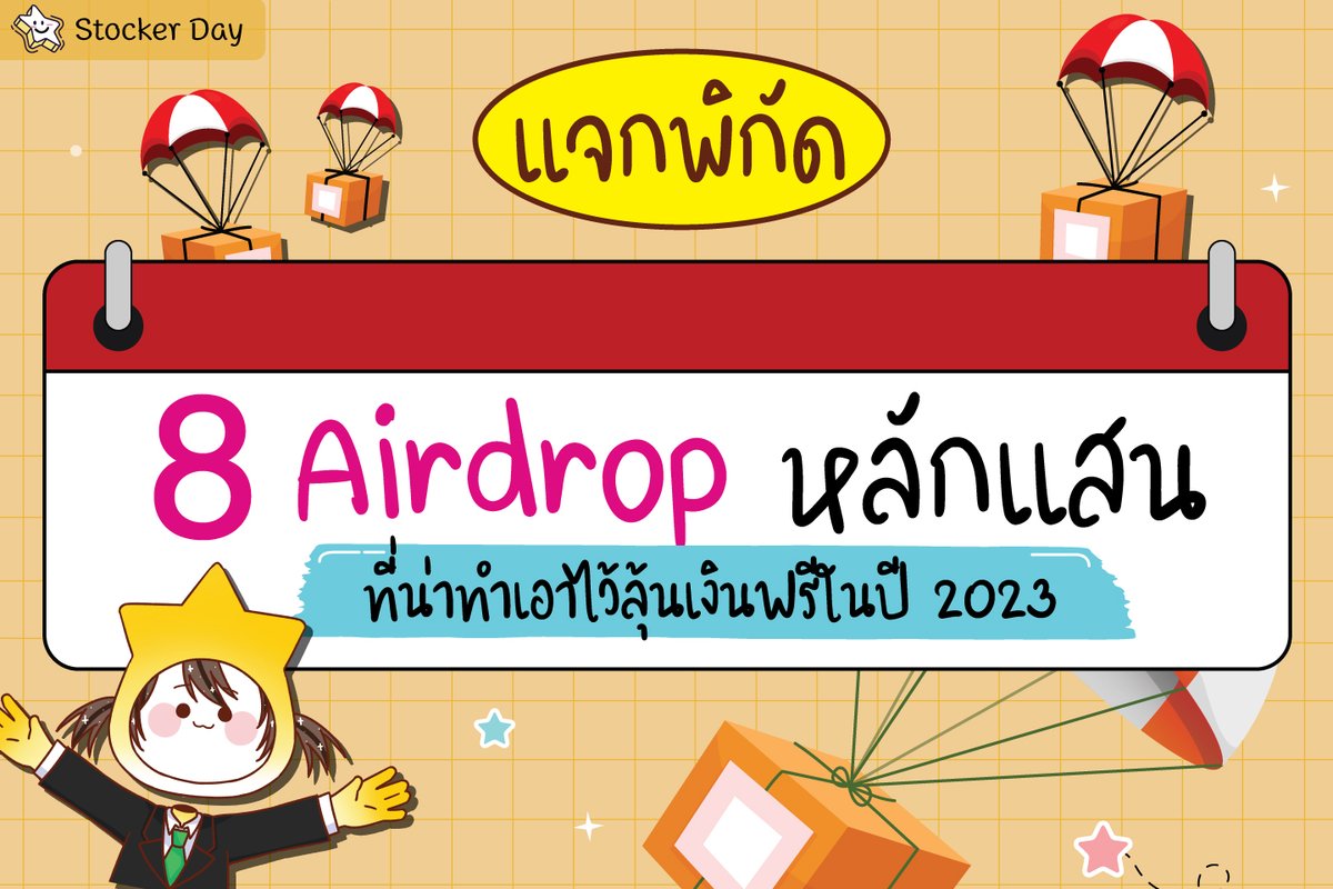 stocker_day's tweet photo. แจกพิกัด 8 Airdrop หลักแสนที่น่าทำเอาไว้ลุ้นเงินฟรีในปี 2023 !

บอกเลยว่า คัดมาให้แล้วแบบเน้น ๆ พร้อมวิธีทำแบบง่าย ๆ ทำเสร็จแล้วเตรียมเป็นเศรษฐีกันในปีหน้าได้เลย >< 
อย่ารอช้าไปดูกันเลยค่าาา

1/9 https://t.co/9hKiswBfsK