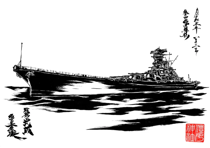 墨を使って戦艦武蔵描いてみたよ。 