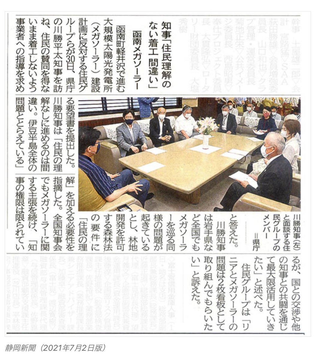 AZETdrclzfunJJu's tweet photo. 函南町の住民らと面会した川勝知事「（メガソーラーの建設計画について）住民の理解なしに進めるのは間違い」

函南町メガソーラーの林地開発許可の取消しを求める請願が静岡県議会で全会一致で採択。
↓
川勝知事「現時点では許可の取り消しには至らない」
https://t.co/8VyFU9TlZX

え？😨 https://t.co/tcugUGbfsQ