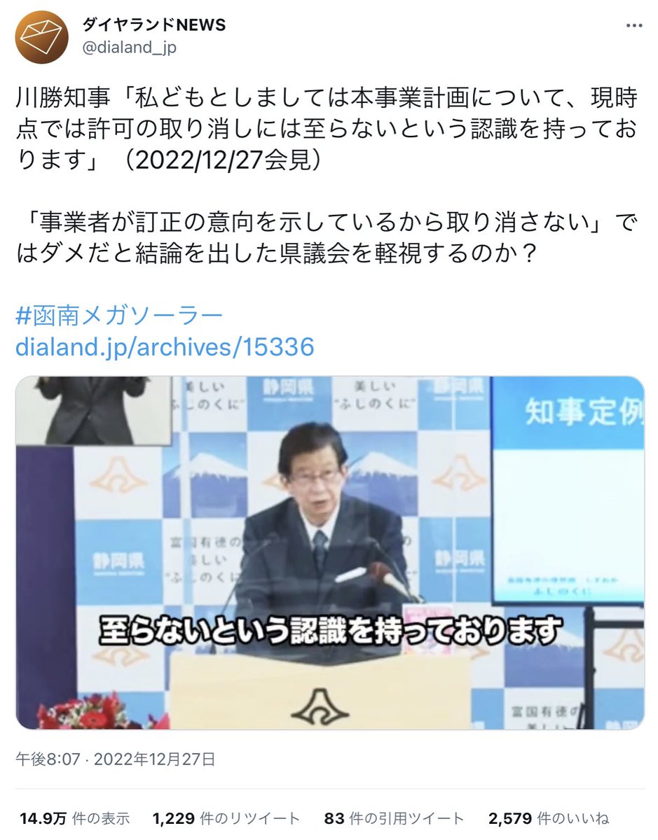 函南町の住民らと面会した川勝知事「（メガソーラーの建設計画について）住民の理解なしに進めるのは間違い」

函南町メガソーラーの林地開発許可の取消しを求める請願が静岡県議会で全会一致で採択。
↓
川勝知事「現時点では許可の取り消しには至らない」
rapt-plusalpha.com/63324/

え？😨