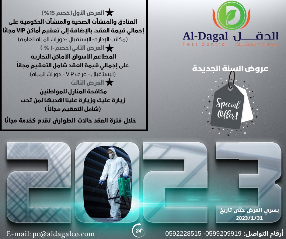 aldagalco's tweet photo. نسعد في مؤسسة الدقل بتقديم عروض السنة الجديدة 2023  لدينا في قسم مكافحة الحشرات والتعقيم، ولمدة شهر واحد فقط💚 https://t.co/1tXu4zjF1y
