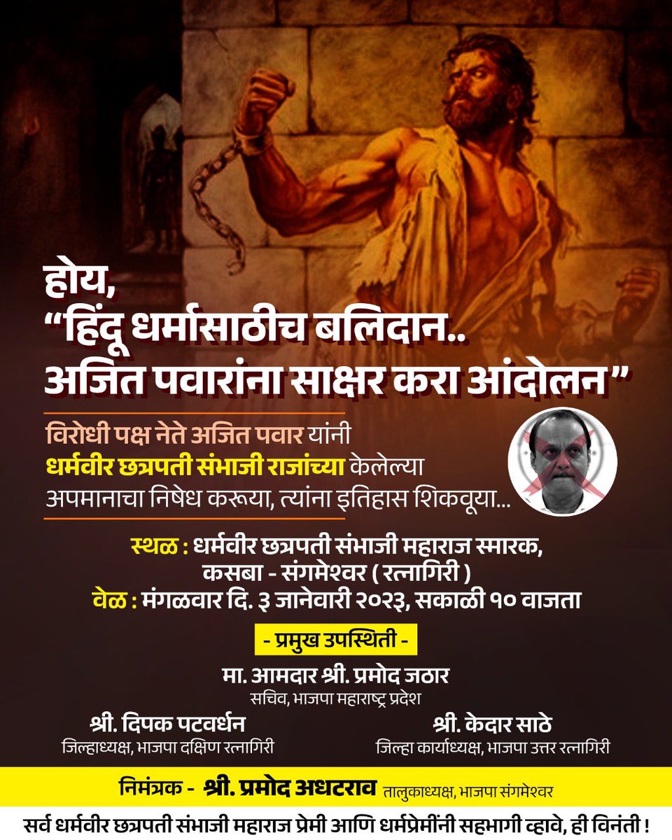 drpathare's tweet photo. चला… अजित पवारांना इतिहासाचा धडा शिकवुया !!

होय, “हिंदू धर्मासाठीच बलिदान..
अजित पवारांना साक्षर करा आंदोलन”

#धर्मवीर #धर्मवीरच https://t.co/UKq6G4ts40