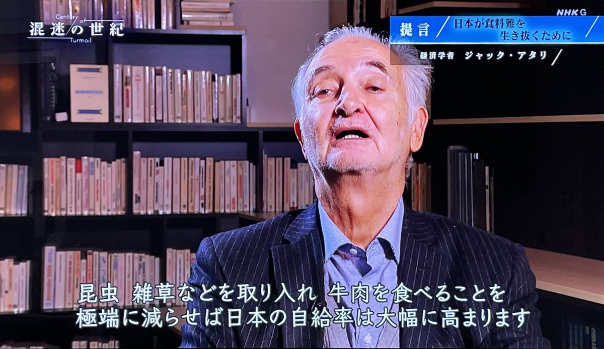 ぴの on X: "ジャック・アタリに、自給率が極端に低い日本はどうしたらいいの？と聞いたら「牛肉食べるのやめて、昆虫と雑草食え」と言われるニッポン。  じゃなきゃ、日本が消滅するだけだって。 #混迷の世紀 https://t.co/dqYjmiF1I1" / X