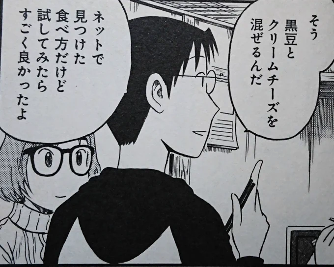 黒豆+クリームチーズ、とんでもなく黒豆の摂取量が増大する美味しい食べ方です。
(画像は拙著『まかない君』第4巻より) 