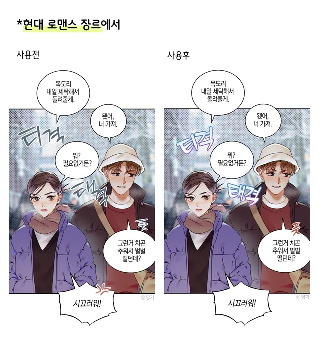 양기 작가님께서도 일반효과음 소재를 사용하신 현대 로맨스 장르의 예시컷을 보내주셨습니다!🥹♥️ 아웅다웅하는 두 사람의 귀여운 장면에 어울리는 귀여운 효과음을 골라 사용해 주셨네요! 색을 겨울의 분위기에 맞추어주신 것도 귀엽습니다. 멋진 작업 감사합니다, 양기 작가님!😆💙 