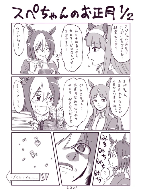 スペちゃんのお正月日記、二日目です。
なんか様子がヘンです…(ダビスタのトラウマ)
#ウマ娘 