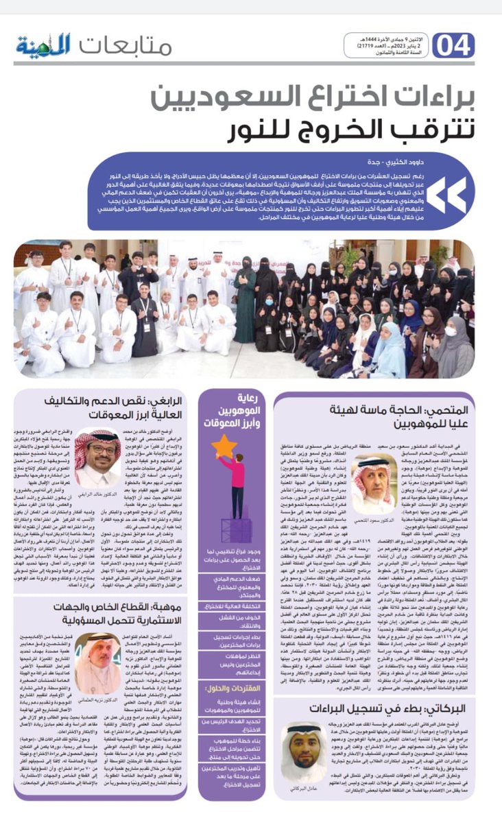 مشاركتي في تقرير براءات الاختراع لدى الموهوبين بتقرير في جريدة المدينة